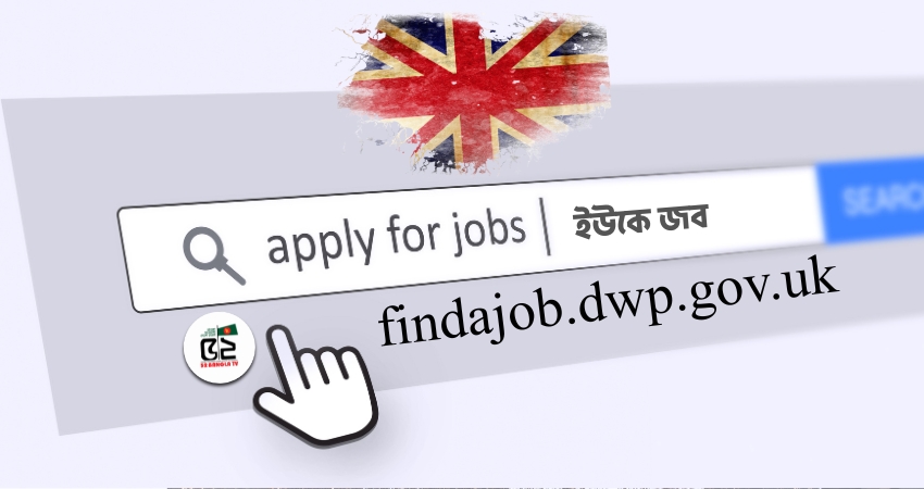 যুক্তরাজ্যে চাকরি :   Find a Job সাইটে বাংলাদেশ থেকে আবেদন, জানুন আসল নিয়ম